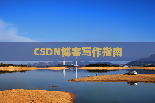 CSDN博客写作指南